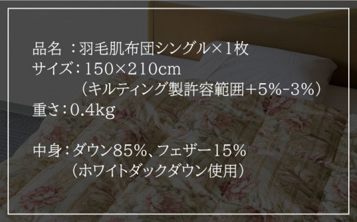 【ニューゴールドラベル】羽毛肌布団 【シングル】 ホワイトダックダウン85%使用 長崎県壱岐産【壱岐工芸】 [JCD024] 羽毛肌掛け布団 ふとん ダウンケット 夏用 布団 74000 74000円