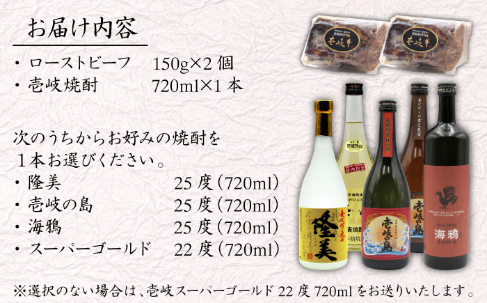 壱岐牛ローストビーフ300g(150g×2)と壱岐焼酎4合瓶セット 焼酎 むぎ焼酎 壱岐牛 ローストビーフ [JDB397]