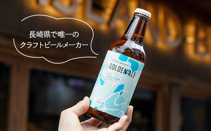 【全2回定期便】クラフトビール GOLDEN ALE 6本【ISLAND BREWERY】《壱岐市》【原田酒造有限会社】ビール 酒 beer 魚に合う アルコール [JED037]