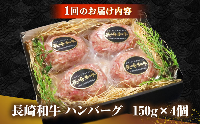 【全3回定期便】長崎和牛 ハンバーグ 150g×4 《壱岐市》【KRAZY MEAT】 A5 A4 冷凍 和牛 肉 牛肉 BBQ ハンバーグ 贈答品 [JER167]