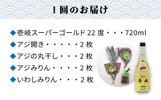 【全3回定期便】スーパーゴールド壱岐22度と干物のセット [JDB270] 42000 42000円