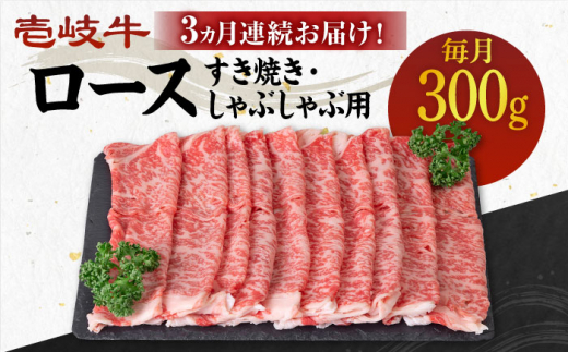 【全3回定期便】 《A4〜A5ランク》壱岐牛 ロース 300g（すき焼き・しゃぶしゃぶ）《壱岐市》【壱岐市農業協同組合】[JBO086] 肉 牛肉 ロース すき焼き しゃぶしゃぶ 鍋 うす切り 薄切り 赤身 定期便   60000 60000円 6万円