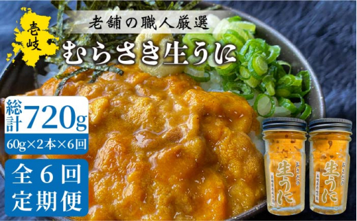 【全6回定期便】壱岐島産 老舗の厳選 おさだの生うに 2本セット [JAO019]