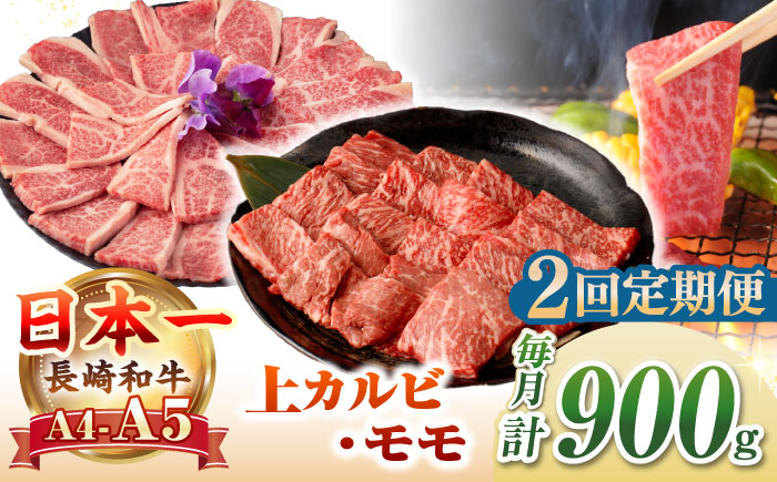 【全2回定期便】【A4〜A5ランク】長崎和牛 焼肉用 モモ・上カルビ 総計900g《壱岐市》【野中精肉店】 牛 牛肉 和牛 赤身 焼肉 焼き肉 カルビ BBQ バーベキュー 食べ比べ ギフト 贈答用 冷凍配送 A4 A5 [JGC039]