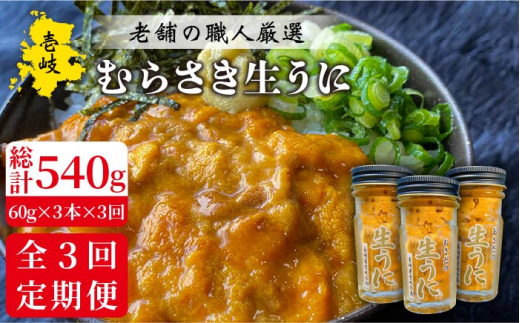 【全3回定期便】壱岐島産 老舗の厳選 おさだの生うに 3本セット [JAO021]