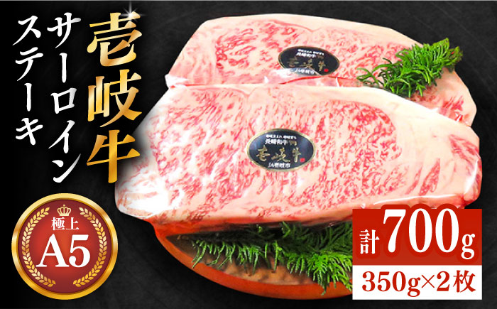 極上 壱岐牛 A5ランク サーロインステーキ 350g×2枚（雌）《壱岐市》【KRAZY MEAT】[JER002] サーロイン ステーキ 希少部位 赤身 牛肉 A5 のし プレゼント ギフト 50000 50000円 5万円