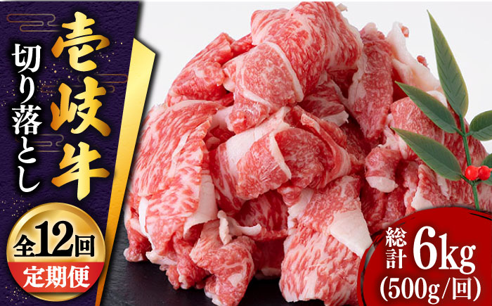 【全12回定期便 】 壱岐牛 切り落とし 500g《壱岐市》【土肥増商店】肉 牛肉 和牛 切落し 赤身 小間切れ [JDD011] 156000 156000円