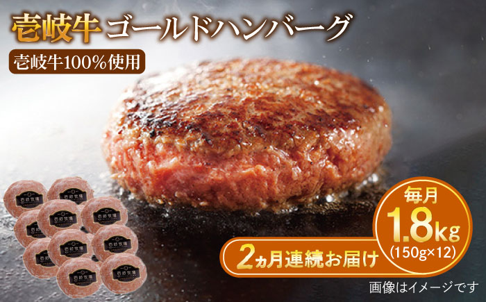 【全2回定期便】壱岐牛 ゴールドハンバーグ 150g×12個≪壱岐市≫【壱岐牧場】ハンバーグ 牛 牛肉 和牛 100% 小分け 冷凍配送 ギフト 贈答 プレゼント 68000 68000円 [JBV031]