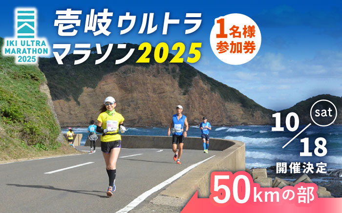 【2025年10月18日開催】神々の島 壱岐ウルトラマラソン2025【50kmの部】参加権 1名様分 [JBH004] 50000 50000円 5万円