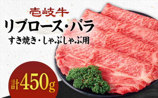 [A4〜A5ランク]壱岐牛 リブロース200g・バラ250g(すき焼き・しゃぶしゃぶ)[壱岐市][壱岐市農業協同組合][JBO002] 肉 牛肉 すき焼き しゃぶしゃぶ リブロース バラ 赤身 薄切り 29000 29000円 のし プレゼント ギフト