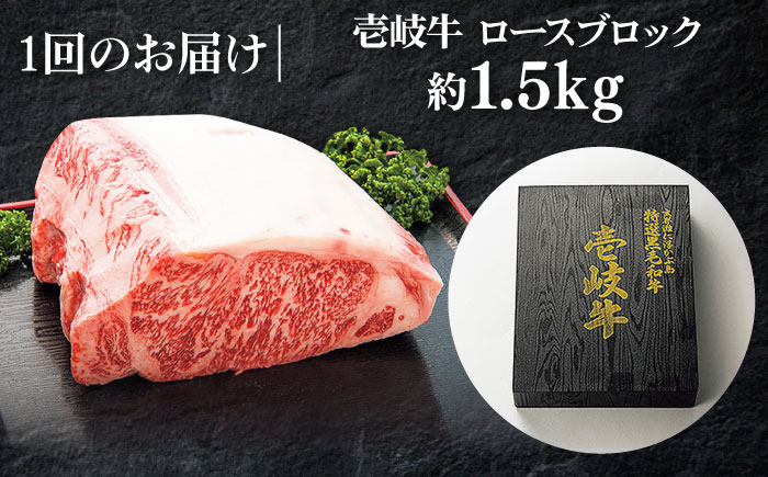 特選 壱岐牛 ロースブロック 1.5kg【太陽商事】 [JDL004] 肉 牛肉 ロース ロースブロック ブロック肉 ローストビーフ ステーキ 赤身 焼肉 焼き肉 イベント 100000 100000円 10万円 のし プレゼント