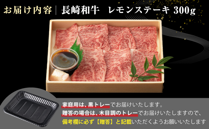 【A4〜A5ランク】長崎名物！長崎和牛 レモンステーキ 300g【野中精肉店】 牛 牛肉 和牛 長崎和牛 国産 リブロース ロース ステーキ ギフト 贈答用 冷凍配送 A4 A5 [JGC015]