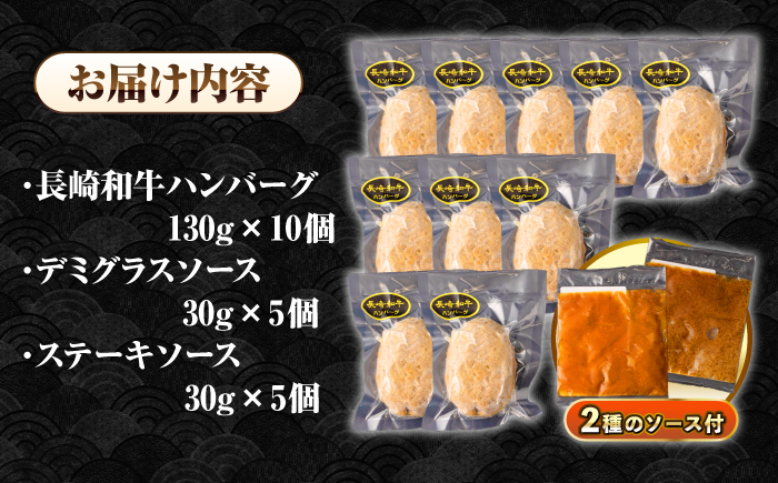 【全6回定期便】シュシュの長崎和牛ハンバーグ 130g×10個 セット《壱岐市》【シュシュ】 牛 牛肉 和牛 国産  長崎和牛 ハンバーグ 小分け   簡単調理 冷凍ハンバーグ 10個 ソース セット ギフト 贈答用 冷凍配送 [JGE047]