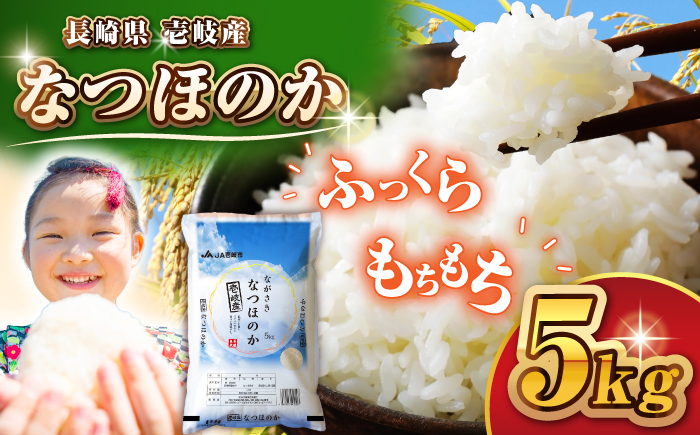 壱岐産 なつほのか 5kg《壱岐市》【壱岐市農業協同組合】 米 お米 ご飯 お弁当 常温発送 [JBO149] 16000 16000円