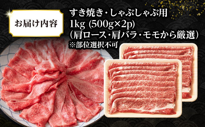 【訳あり】【A4~A5ランク】長崎和牛 しゃぶしゃぶ・すき焼き用 1kg(500g×2パック)（肩ロース肉・肩バラ肉・モモ肉）《壱岐市》【株式会社MEAT PLUS】 肉 牛肉 黒毛和牛 鍋 ご褒美 冷凍配送 訳あり しゃぶしゃぶ用 すき焼用 すき焼き用 A4 A5 [JGH008]