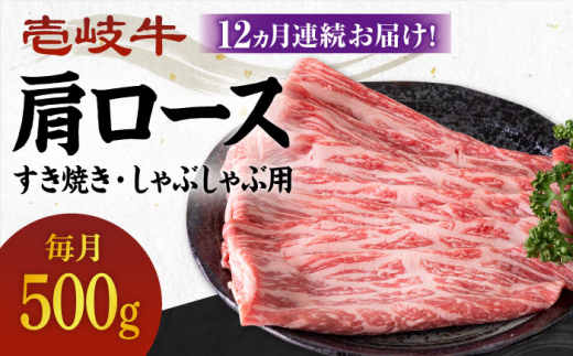 【全12回定期便】 《A4〜A5ランク》壱岐牛 肩ロース 500g（すき焼き・しゃぶしゃぶ用）《壱岐市》【壱岐市農業協同組合】[JBO103] 肉 牛肉 すき焼き しゃぶしゃぶ 鍋 うす切り BBQ 赤身 定期便   300000 300000円 30万円