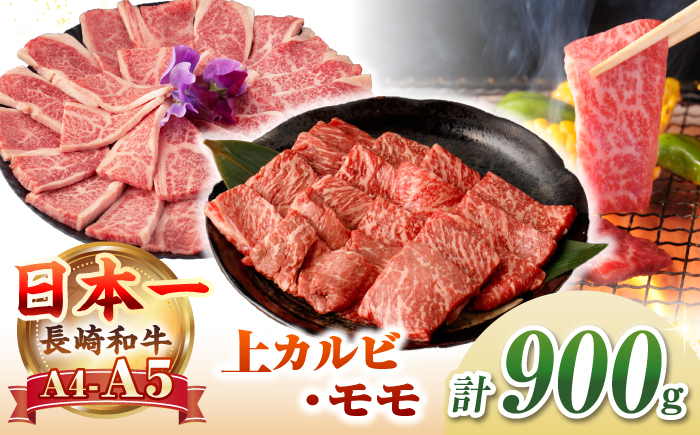 【A4〜A5ランク】長崎和牛 焼肉用 モモ・上カルビ 総計900g《壱岐市》【野中精肉店】 牛 牛肉 和牛 赤身 焼肉 焼き肉 カルビ BBQ バーベキュー 食べ比べ ギフト 贈答用 冷凍配送 A4 A5 [JGC011]