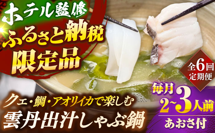 【全6回定期便】 「壱岐のリゾートホテル監修」幻天然クエ・アオリイカ・鯛入り雲丹しゃぶ鍋《壱岐市》 【みやげ処 縁由】 [JBJ041] 300000 300000円 30万円