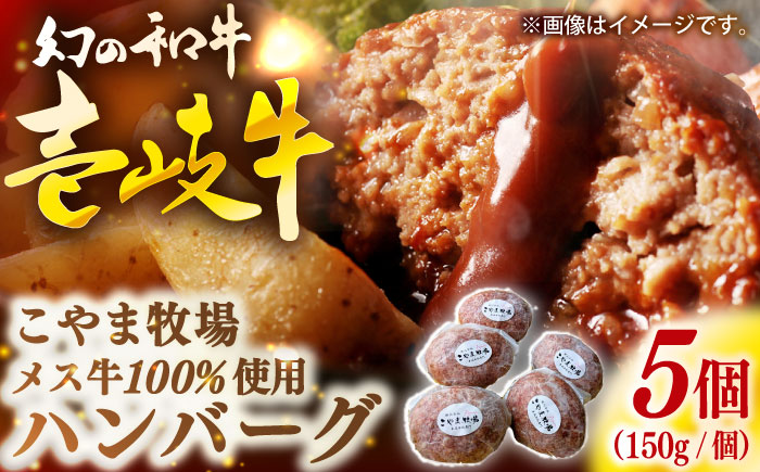 こやま牧場の壱岐牛ハンバーグ（化粧箱５個入）≪壱岐市≫【こやま牧場】 冷凍配送 贅沢 肉 雌牛 ギフト [JGG006]