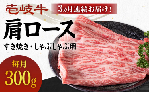 【全3回定期便】 《A4〜A5ランク》壱岐牛 肩ロース 300g（すき焼き・しゃぶしゃぶ用）《壱岐市》【壱岐市農業協同組合】[JBO098] 肉 牛肉 すき焼き しゃぶしゃぶ 鍋 うす切り BBQ 赤身 定期便 54000 54000円