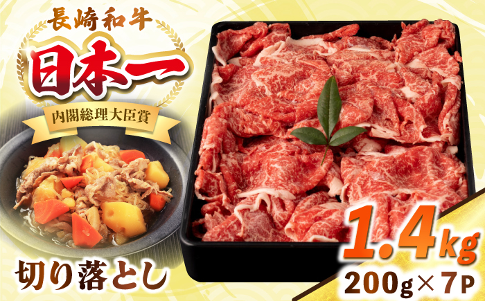 長崎和牛 切り落とし肉 1.4kg（200g×7パック）《壱岐市》【シュシュ】 牛肉 牛 和牛 牛丼 カレー 肉じゃが すき焼 すき焼き 贈答 ギフト 贈り物 お中元 お歳暮 冷凍配送 小分け [JGE014]