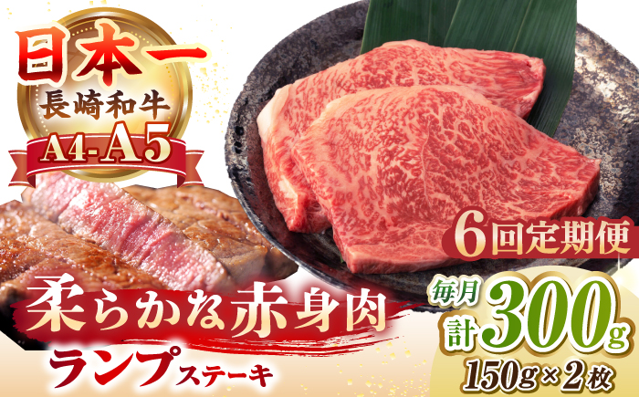 【全6回定期便】【A4〜A5ランク】長崎和牛 ランプ ステーキ 300g（150g×2枚）《壱岐市》【野中精肉店】 牛 牛肉 和牛 赤身 希少部位 ギフト 贈答用 焼肉 冷凍配送 A4 A5 [JGC061]