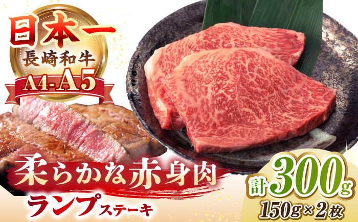 【A4〜A5ランク】長崎和牛 ランプ ステーキ 300g（150g×2枚）《壱岐市》【野中精肉店】 牛 牛肉 和牛 赤身 希少部位 ギフト 贈答用 焼肉 冷凍配送 A4 A5 [JGC016]