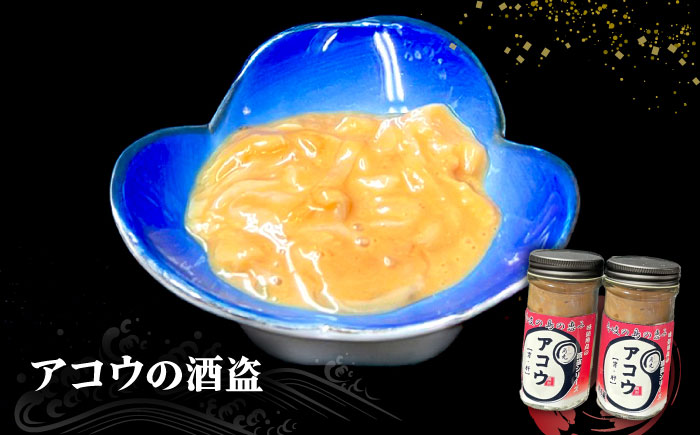 壱岐産 特製 アコウの酒盗 2本セット《壱岐市》【味処角丸】　珍味 アコウ セット おつまみ 肴 酒 冷蔵配送 [JDK062]