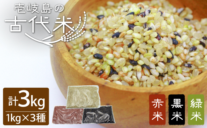 古代米 黒米 赤米 緑米 計3kg (3種各1kg) 原の辻遺跡《壱岐市》【天下御免】 [JDB126] 17000 17000円