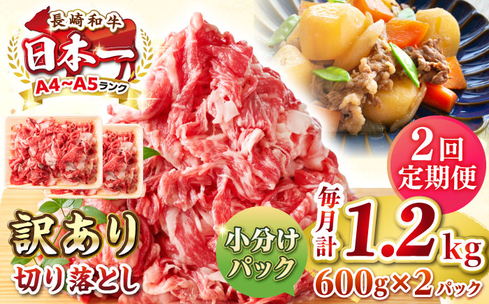 【全2回定期便】【訳あり】【A4~A5ランク】長崎和牛 切り落とし 1.2kg(600g×2パック）《壱岐市》【株式会社MEAT PLUS】 肉 牛肉 黒毛和牛 焼き肉 ご褒美 冷凍配送 訳あり A5 黒毛和牛 ギフト [JGH043]