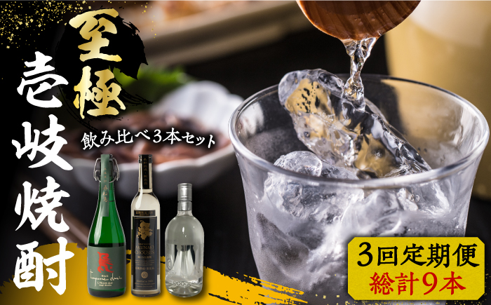 【全3回定期便】至極の壱岐焼酎 飲み比べ3本セット 《壱岐市》【下久商店株式会社】 壱岐 長崎 酒 飲み比べ 本格焼酎 [JBZ040] 120000 120000円 12万円