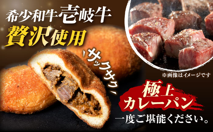 【全12回定期便】壱岐牛カレーパン 4個 セット パック ステーキ カレー パン 和牛 朝食 高級 詰め合わせ 《壱岐市》【パンプラス】 [JEU007] 156000 156000円 