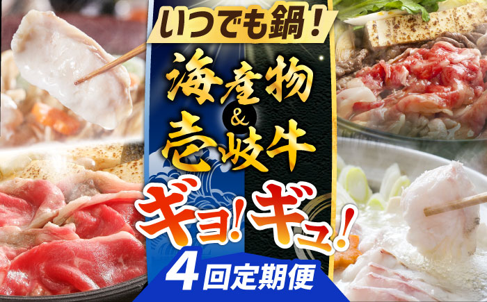 【全4回定期便】ギョ！ギュ！海産物＆壱岐牛 定期便 《壱岐市》 クエ 海鮮 海産物 壱岐牛 鍋 すき焼き しゃぶしゃぶ [JZX020]