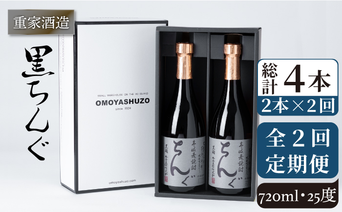 【全2回定期便】重家酒造 黒ちんぐ 720ml 2本組《壱岐市》【株式会社ヤマグチ】焼酎 壱岐焼酎 麦焼酎 酒 アルコール [JCG132]