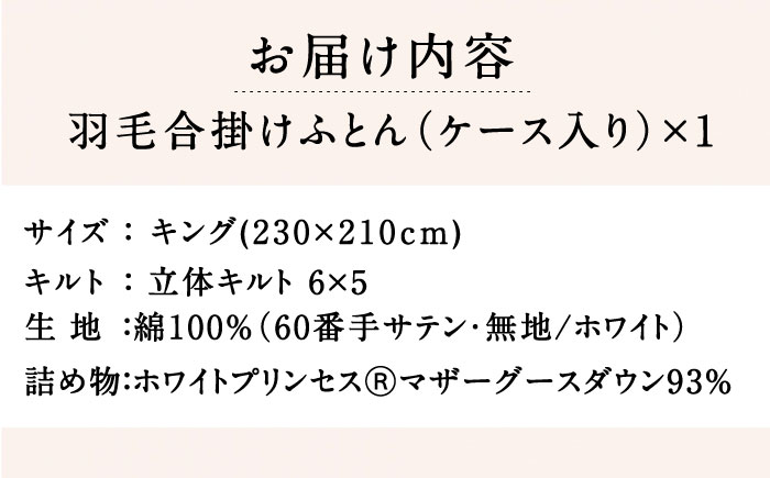 【キング】羽毛布団 合掛け マザーグースダウン93％（無地・ホワイト）《壱岐市》【富士新幸九州】 [JDH096] ロイヤルゴールドラベル 布団 ふとん 羽毛ふとん 合掛 羽毛 ダウン 綿100％ キング 250000 250000円