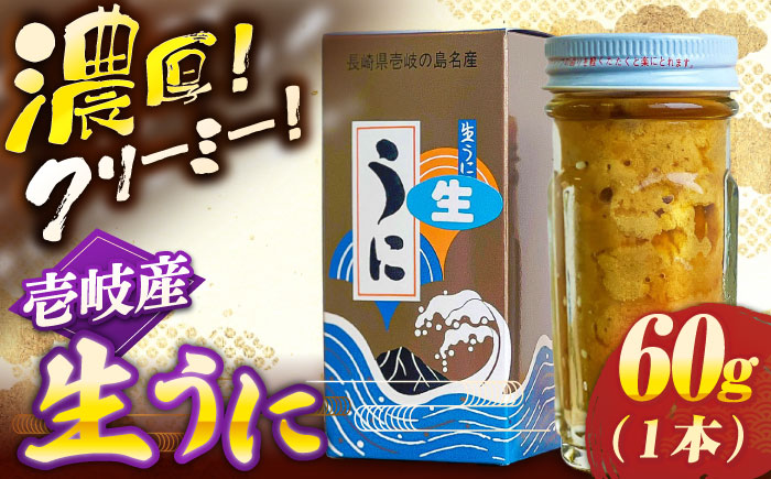 壱岐産生ウニ60g×1本《壱岐市》【うにの勝丸】 [JHB001]
