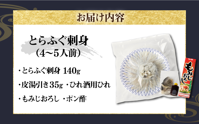 とらふぐ 刺身 （4〜5人前）《壱岐市》【なかはら】[JDT004] ふぐ フグ 河豚 とらふぐ トラフグ 刺身 刺し身 ふぐ刺し フグ刺し とらふぐ刺し トラフグ刺し てっさ ふぐ刺身 とらふぐ刺身 35000 35000円 のし プレゼント ギフト 冷凍配送