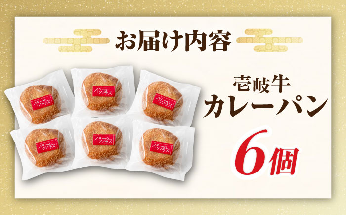 壱岐牛カレーパン 6個 セット パック ステーキ カレー パン 和牛 朝食 高級 詰め合わせ 《壱岐市》【パンプラス】 [JEU003] 17000 17000円 