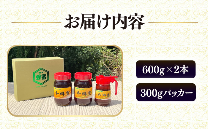 和蜂蜜（ニホンミツバチ）600g×2本＋300gパッカー 《壱岐市》【和蜂ファーム壱岐】[JDP001] ハチミツ 蜂蜜 はちみつ 日本ミツバチ 84000 84000円 [JDP001]