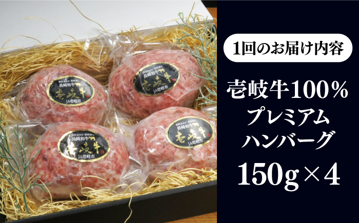 【全2回定期便】壱岐牛100％ プレミアムハンバーグ 150g×4 《壱岐市》【KRAZY MEAT】 A5 A4 冷凍 和牛 肉 牛肉 BBQ ハンバーグ 贈答品 [JER156]