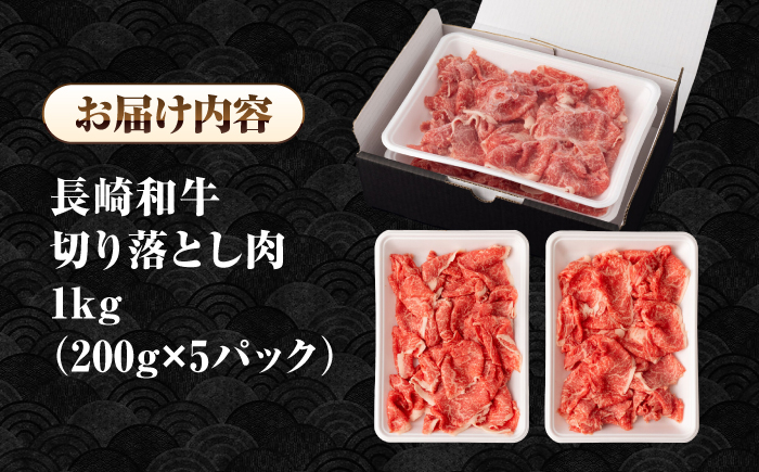 長崎和牛 切り落とし肉 1kg（200g×5パック）《壱岐市》【シュシュ】 牛肉 牛 和牛 牛丼 カレー 肉じゃが すき焼 すき焼き 贈答 ギフト 贈り物 お中元 お歳暮 冷凍配送 小分け [JGE012]