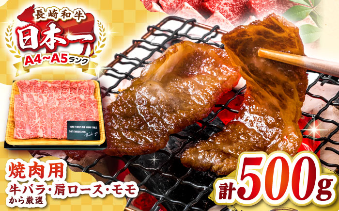 【A4〜A5ランク】長崎和牛焼肉用　500g《壱岐市》【株式会社MEAT PLUS】肉 牛肉 黒毛和牛 焼き肉 焼肉 焼肉用 ギフト 贈答用 ご褒美 冷凍配送 A4 A5 [JGH019]