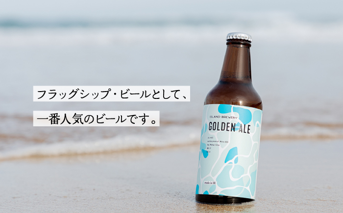 【全2回定期便】クラフトビール GOLDEN ALE 6本【ISLAND BREWERY】《壱岐市》【原田酒造有限会社】ビール 酒 beer 魚に合う アルコール [JED037]