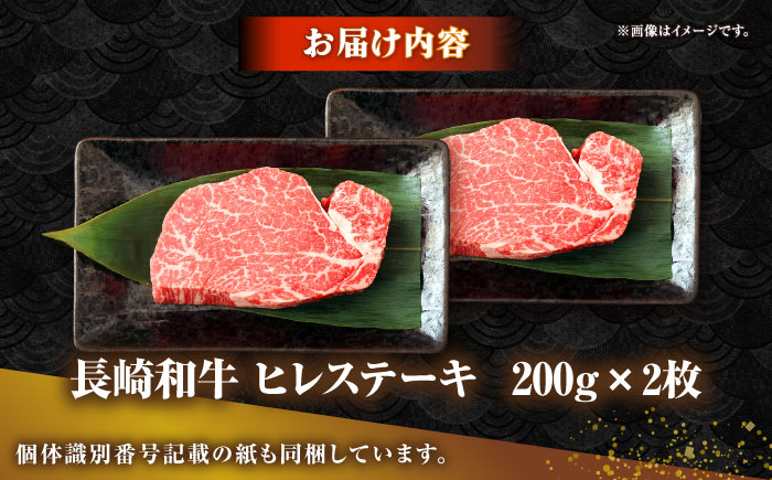 長崎和牛 ヒレ ステーキ 200g×2 《壱岐市》【KRAZY MEAT】 A5 A4 冷凍 和牛 肉 牛肉 BBQ [JER099]