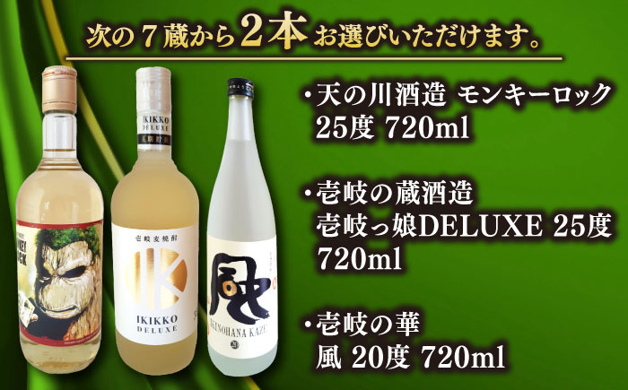 美味壱岐　焼酎詰め合わせＢ 《壱岐市》【株式会社昇運】 [JDS003]