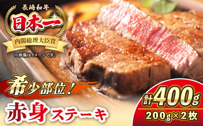 長崎和牛 希少部位 赤身 ステーキ 200g×2 《壱岐市》【KRAZY MEAT】 和牛 肉 牛肉 BBQ 冷凍 A5 A4 [JER094]