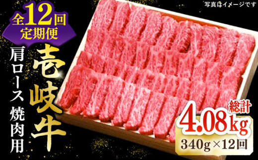 【全12回定期便】 特選 壱岐牛 肩ロース 340g（焼肉）《壱岐市》【太陽商事】[JDL072] お肉 牛肉 和牛 黒毛和牛 高級 霜降り 焼肉 ロース肉 BBQ ローストビーフ 国産 贈答 240000 240000円 24万円