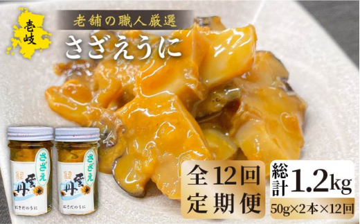 【全12回定期便】壱岐産さざえうに 50g×2本セット [JAO041]   200000 200000円 20万円