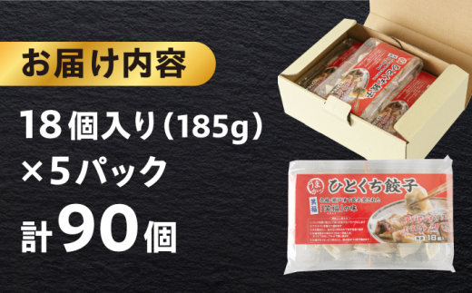 ひとくち餃子18個入×5パック《壱岐市》【壱岐市農業協同組合】 [JBO150]