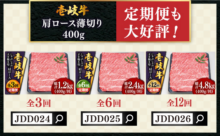 特選 壱岐牛 肩ロース （すき焼き・しゃぶしゃぶ）400g《壱岐市》【土肥増商店】[JDD007] 肉 牛肉 すき焼き しゃぶしゃぶ 鍋 赤身 17000 17000円 